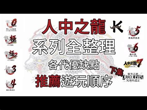 人中之龍 次序|有關【人中之龍】系列 玩的順序~